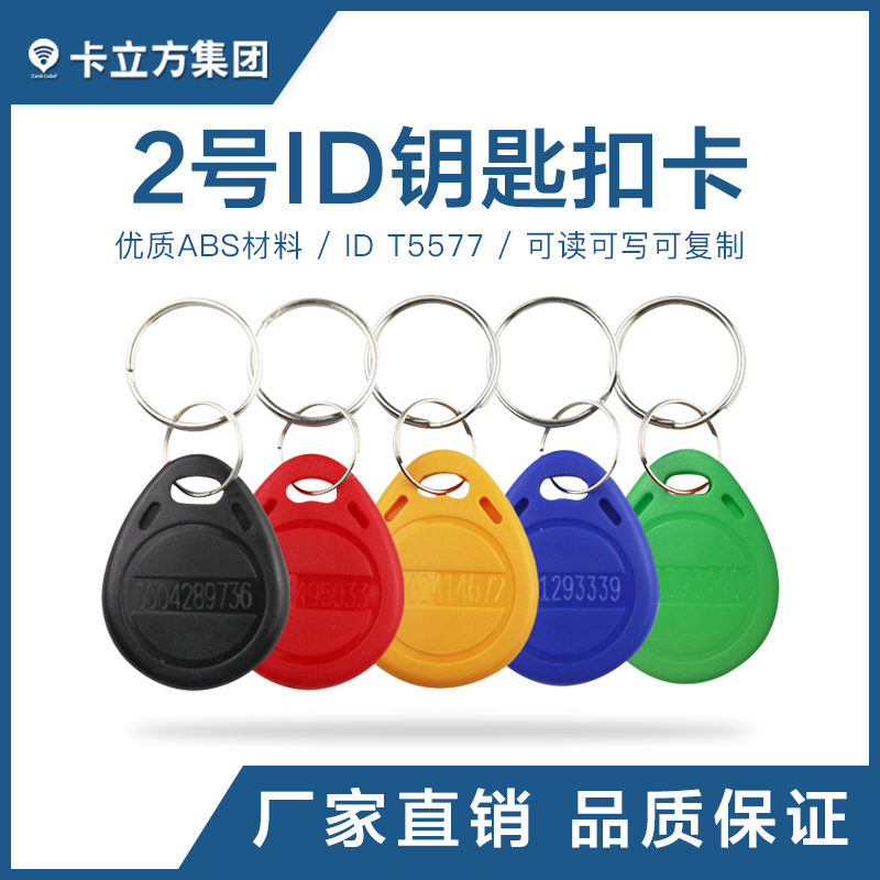 2號ID鑰匙扣卡T5577芯片鑰匙扣現貨