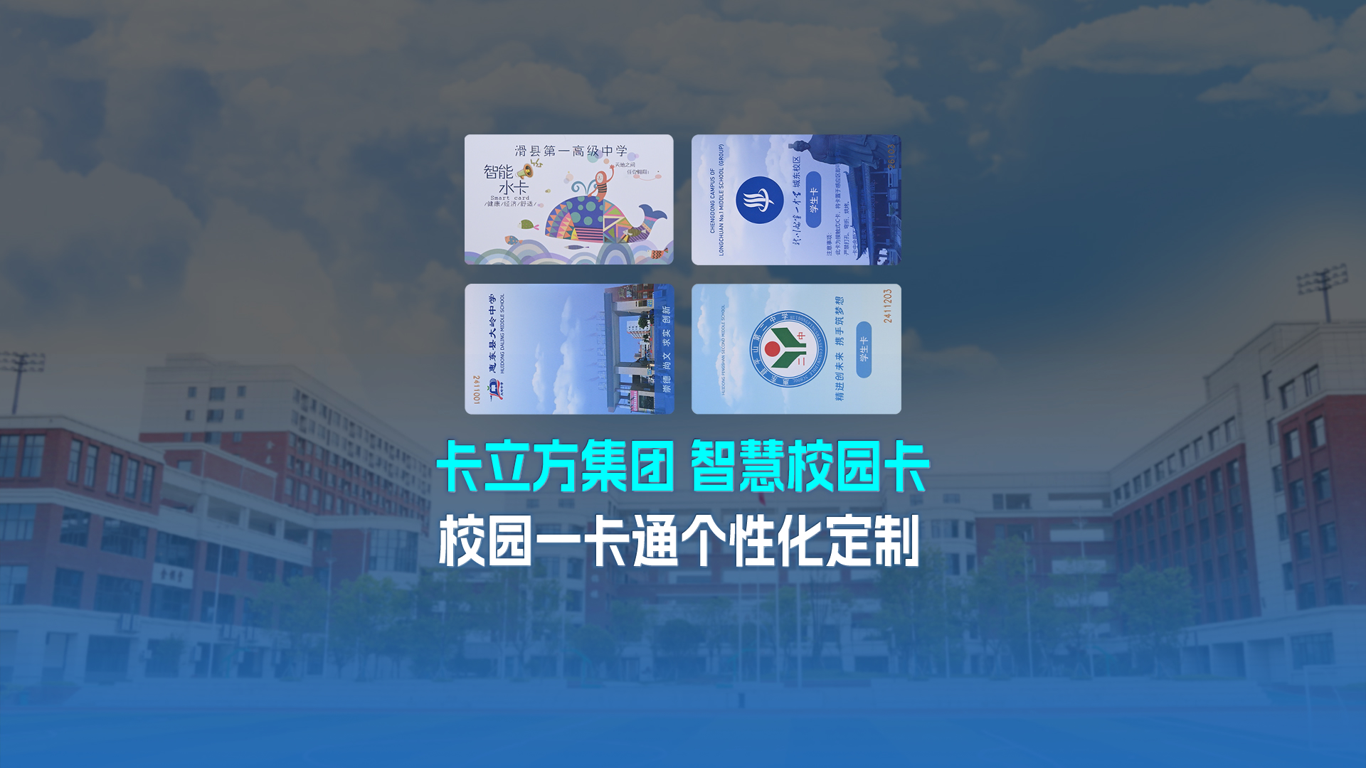 卡立方集團智能卡工廠以校園一卡通為核心，加速智慧校園全面落地